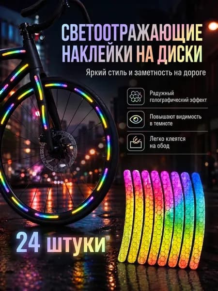 Светоотражающие наклейки на детский велосипед и авто