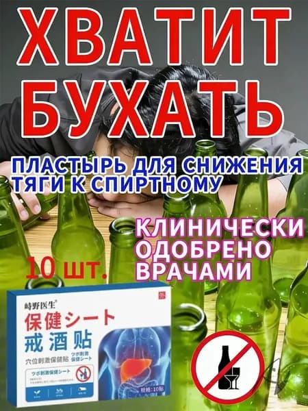 Пластыри против пьянства, растительное сырье, уменьшают желание выпить, очищают печень от токсинов, удобно использовать на запястье.