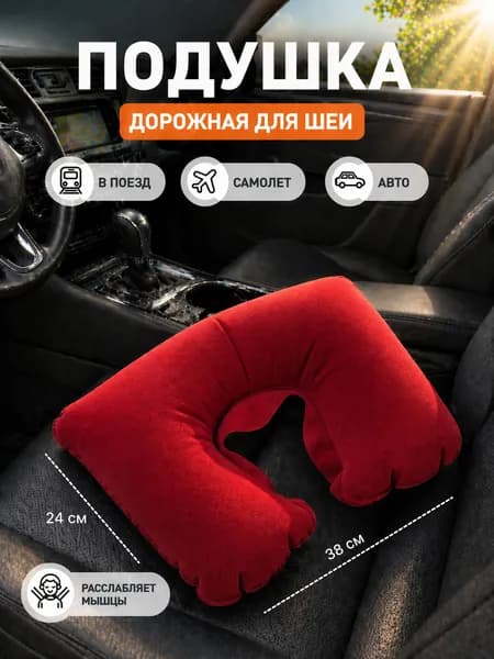Подушка для шеи