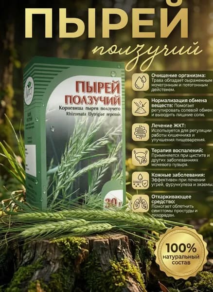Пырей ползучий корни, 30г