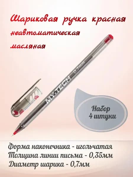 Ручка шариковая неавтоматическая, 4 штуки