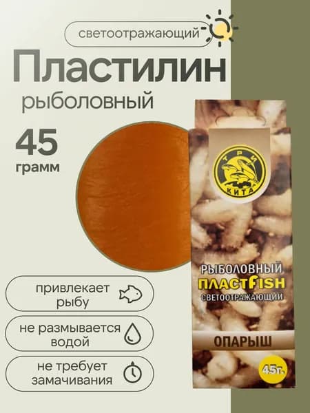 Пластилин рыболовный светоотражающий Пластфиш Три кита 45 гр, опарыш