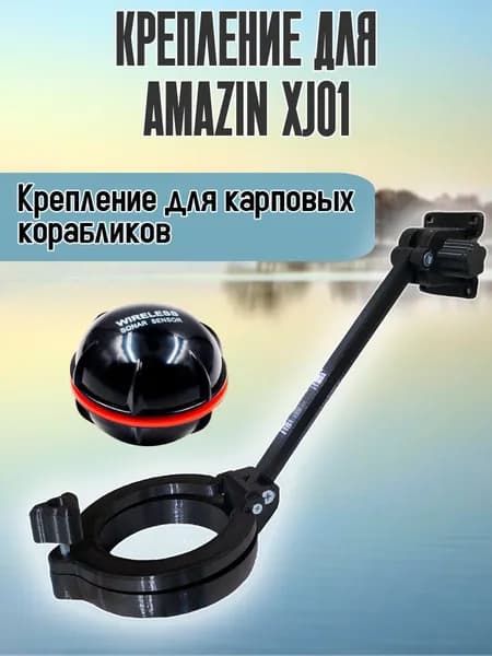 Крепление для эхолота Amazin XJ01