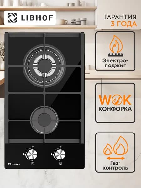 Варочная панель газовая встраиваемая Libhof GH-302 black / 30 см / WOK-конфорка, газ-контроль, электроподжиг, закаленное стекло, чугунные решетки