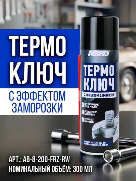 Смазка проникающая термоключ с эффектом заморозки 200 мл ABRO