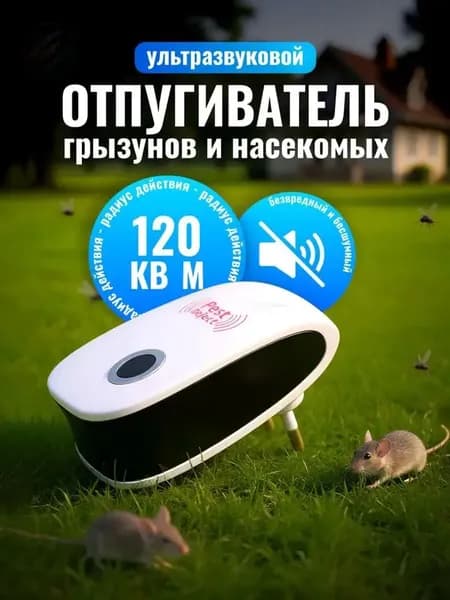 Отпугиватель ультразвуковой