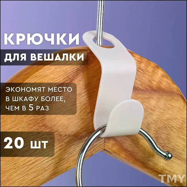 Крючок для вешалок-плечиков YAGUA