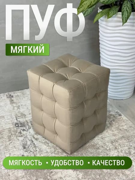 BUDUNOV GROUP Пуфик Модерн Мини 2 ТК Велюр беж., пуф в прихожую