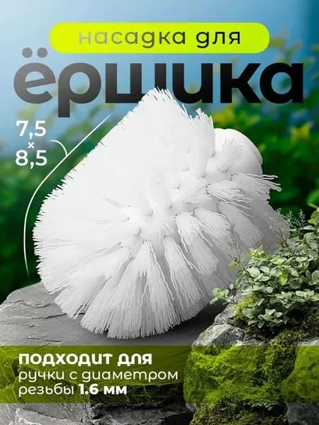 Насадка на ершик для унитаза "ершик для унитаза", 1 шт