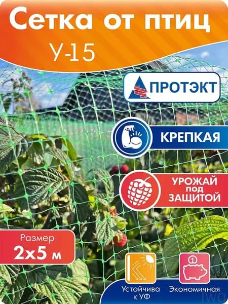 Протэкт Сетка садовая защитная от птиц,Полиэтилен,25г/кв.м,5х2м