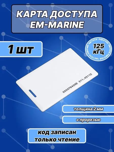 Карта доступа Em-marine с прорезью (1шт), Частота 125кГц неперезаписываемая, для контроллера, турникета, домофона