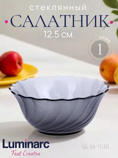 LUMINARC Салатник "Океан графит" 12,5 см. 1 шт.