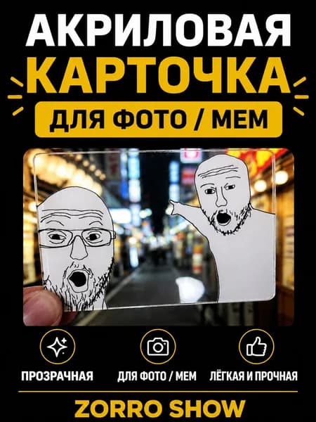 Прозрачная акриловая карточка для фото, мем, для селфи и съёмки