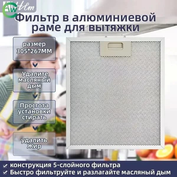 1 шт. 480122102168 Масляный фильтр вытяжки 305 x 267 мм Elica, AEG, Whirlpool, KIT0010805, Electrolux, Bauknecht