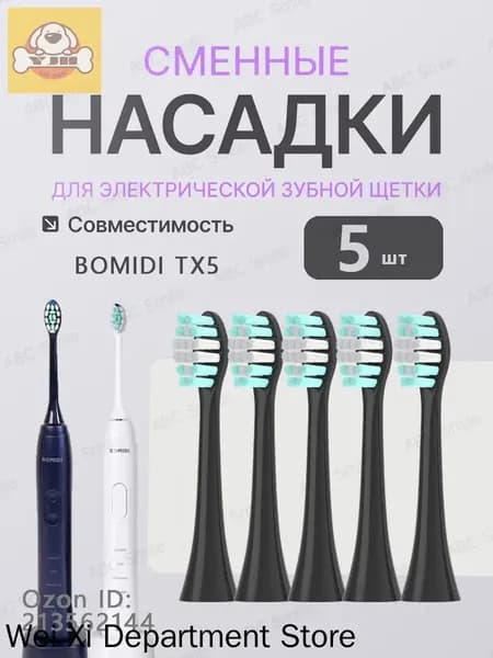 Сменные насадки для электрических зубных щеток BOMIDI TX5 чёрный 5 штук