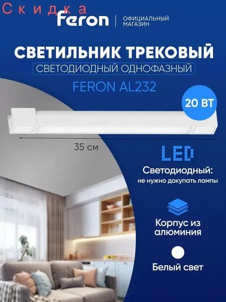 Трековый светильник, 20 Вт