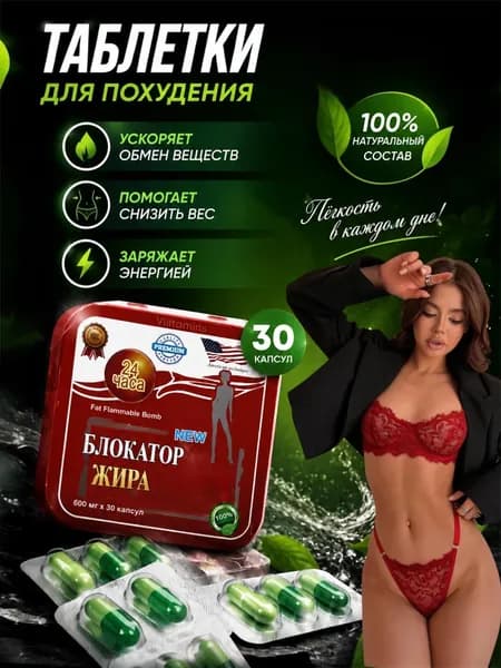 Блокатор жира для похудения жиросжигатель