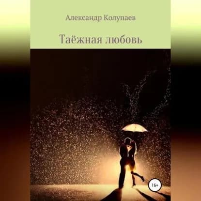 Таёжная любовь | Колупаев Александр Алексеевич | Электронная аудиокнига