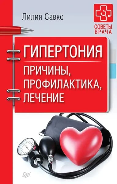 Гипертония. Причины, профилактика, лечение | Савко Лилия Мефодьевна | Электронная книга