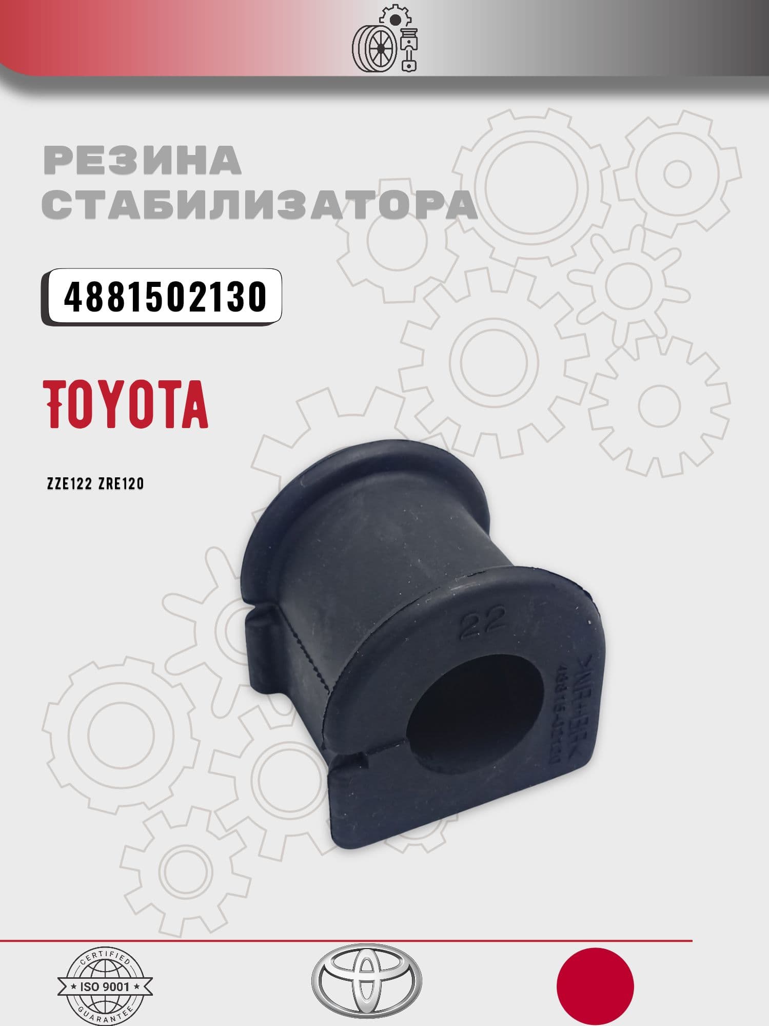 Резинка стабилизатора Toyota 48815-02130 (передняя / оригинал)