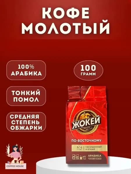 Кофе молотый Жокей По-Восточному (Арабика 100%) 100 гр.