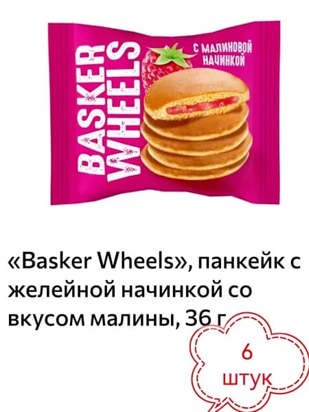 Basker Wheels, панкейк с желейной начинкой со вкусом малины, 6 шт х 36 г