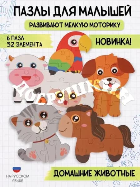 Развивающий пазл Домашние животные игрушка для детей