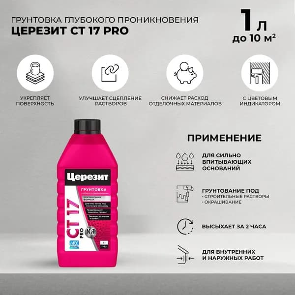Грунтовка глубокого проникновения CT 17 PRO 1 л
