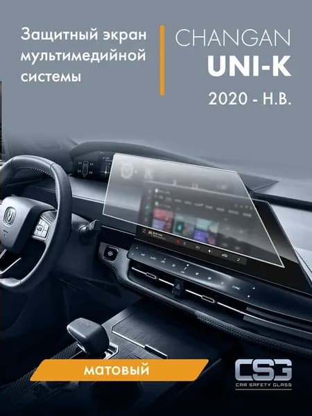 Матовый защитный экран мультимедиа Changan UNI-K