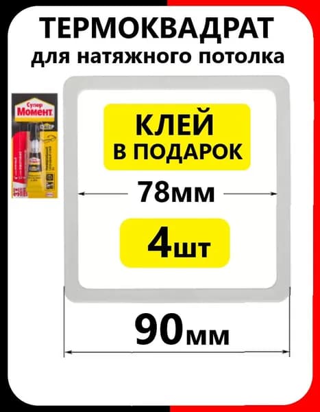 Термоквадрат 90 мм (4 шт) для натяжного потолка внутр 78мм