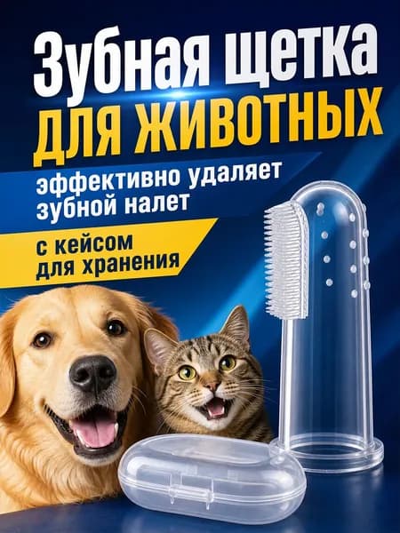 Зубная щётка для собак и кошек на палец с кейсом / Массажная щётка для чистки зубов животных MIAOJIA