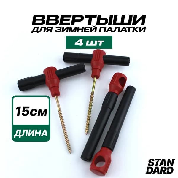 Ввертыши для зимней палатки комплект из 4 штук