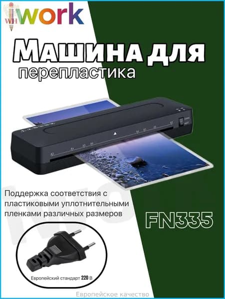ламинатор , черный матовый