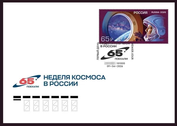 Россия 2026 г. День космонавтики. КПД ( конверт, марка, cпецгашение)