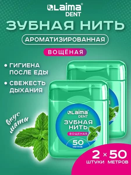 Зубная нить вощеная тонкая для чистки зубов, набор 2 штуки по 50 м, со вкусом мяты, мягкая забота о деснах, Laima Dent
