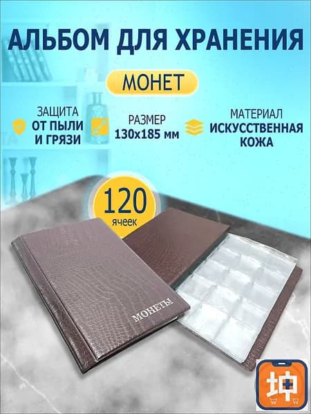 Монетник на 120 ячеек кожзам коричневый, альбом для монет, органайзер для коллекций