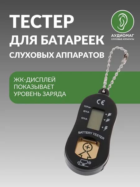 Тестер для батареек. Аксессуары для слуховых аппаратов. Измеритель уровня напряжения. Прибор для проверки заряда батареек.
