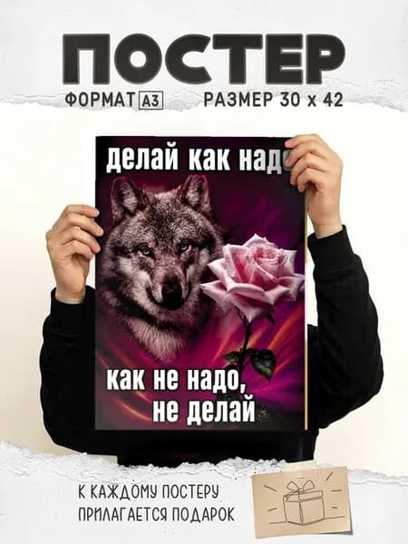 Постер на стену с волком - мем