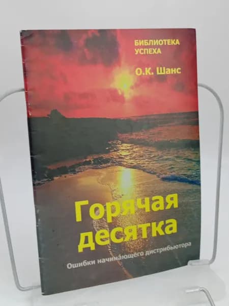 Горячая десятка. Ошибки начинающего дистрибьютора