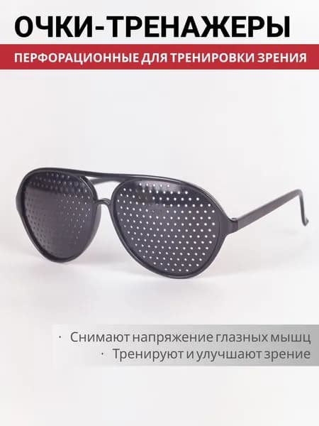 Очки тренажеры для глаз с дырочками (с перфорацией) Aviator