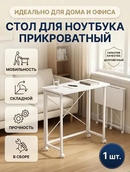 Столик для ноутбука, 80.1х40.1х75.1 см