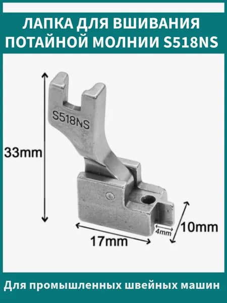 Лапка для потайной молнии S518NS для промышленных швейных машин