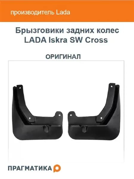 Брызговики задних колес Iskra SW Cross