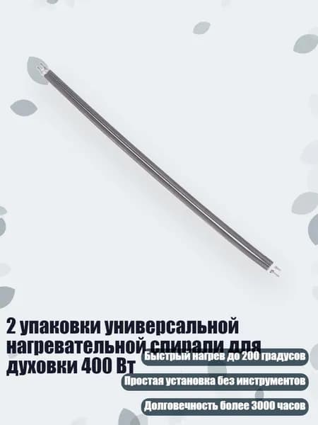 2 упаковки универсальной нагревательной спирали для духовки 400 Вт, - 3