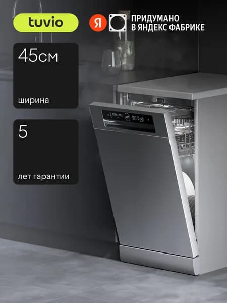 Посудомоечная машина с инвертором и автооткрыванием Tuvio DF43PT8XI1, 5 лет гарантии, 45 см, 10 комплектов, 8 программ, нержавеющая сталь, Яндекс Фабрика Уцененный товар