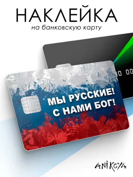 Наклейка на банковскую карту Мы русские