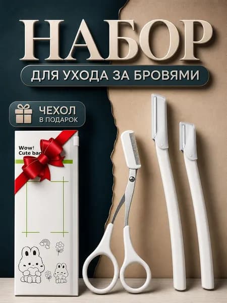 Косметический набор для коррекции бровей, триммер бритва для лица и бровей, ножницы с расческой для филировки