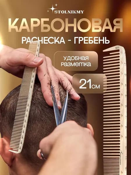 Расческа для волос парикмахерская
