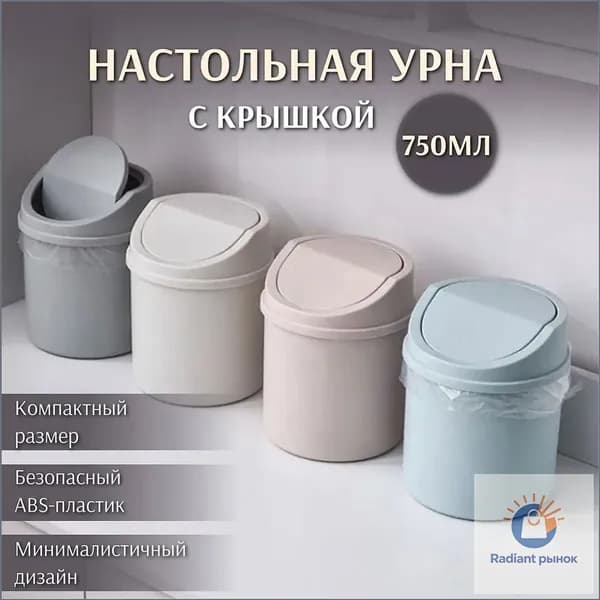 Мусорное ведро, 0.75 л, 1 шт