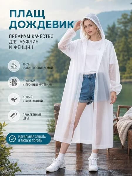 Дождевик